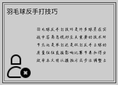 羽毛球反手打技巧