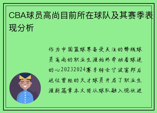 CBA球员高尚目前所在球队及其赛季表现分析