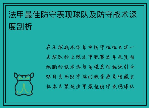 法甲最佳防守表现球队及防守战术深度剖析