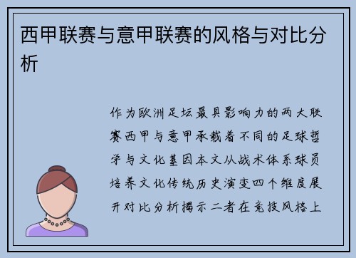 西甲联赛与意甲联赛的风格与对比分析
