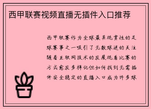 西甲联赛视频直播无插件入口推荐