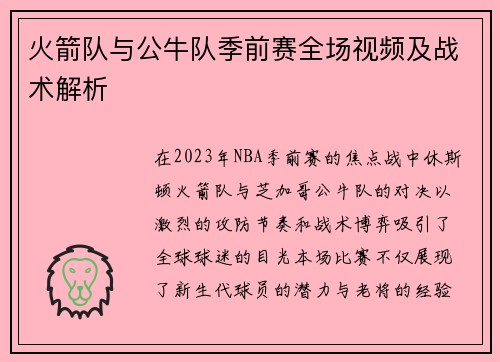 火箭队与公牛队季前赛全场视频及战术解析