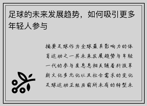 足球的未来发展趋势，如何吸引更多年轻人参与