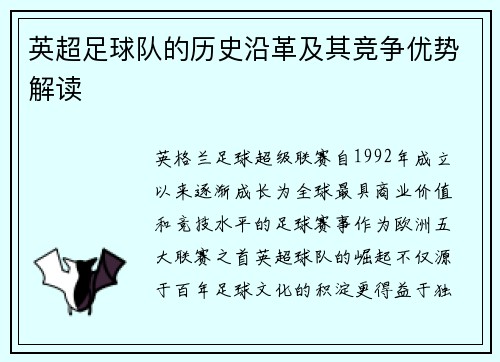英超足球队的历史沿革及其竞争优势解读