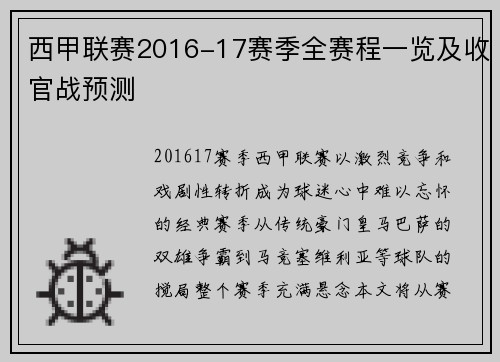 西甲联赛2016-17赛季全赛程一览及收官战预测