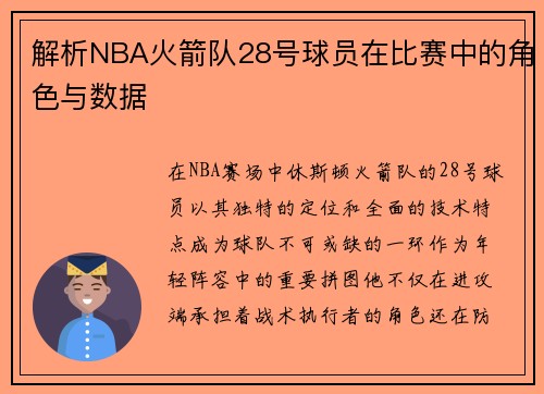 解析NBA火箭队28号球员在比赛中的角色与数据