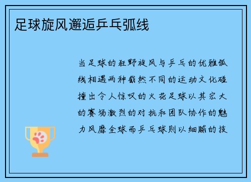 足球旋风邂逅乒乓弧线