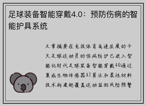 足球装备智能穿戴4.0：预防伤病的智能护具系统