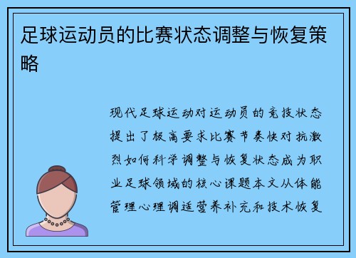 足球运动员的比赛状态调整与恢复策略