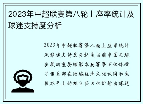 2023年中超联赛第八轮上座率统计及球迷支持度分析