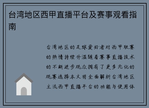 台湾地区西甲直播平台及赛事观看指南