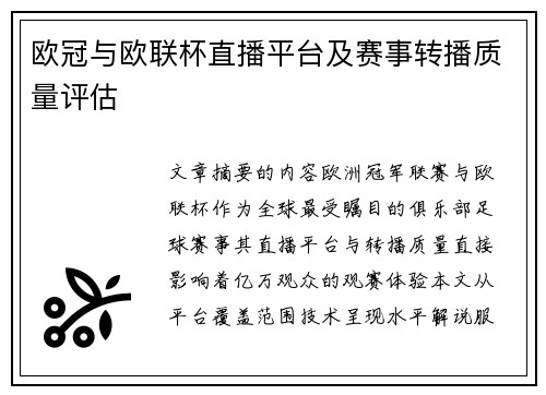 欧冠与欧联杯直播平台及赛事转播质量评估