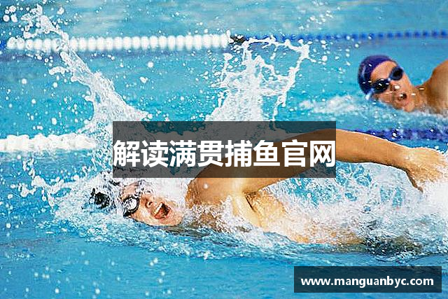解读满贯捕鱼官网