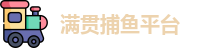 满贯捕鱼官网